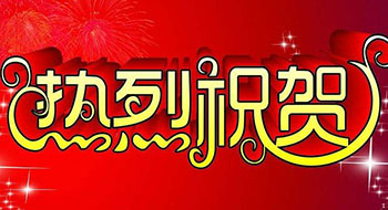 熱烈祝賀尚為科技首次定向增發(fā)正式獲批