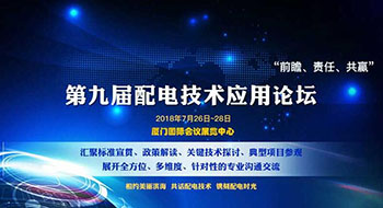 第九屆配電技術(shù)應(yīng)用論壇，了解一下？！