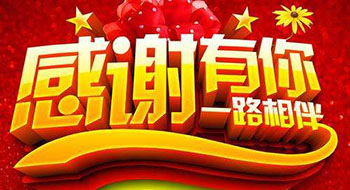 一路前行，感謝有你