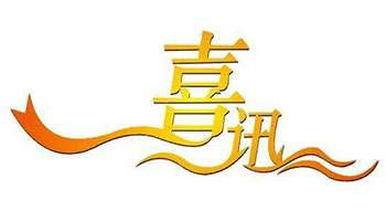 喜訊！尚為科技新增實(shí)用新型專利證書！